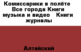 Комиссарики в полёте - Все города Книги, музыка и видео » Книги, журналы   . Алтайский край,Змеиногорск г.